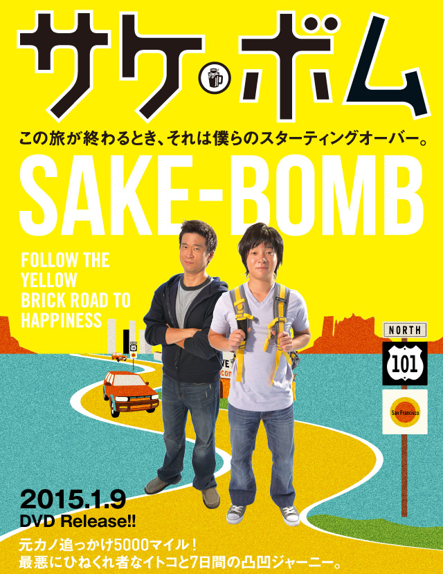 映画『サケボム』2015.1.9 DVD Release!